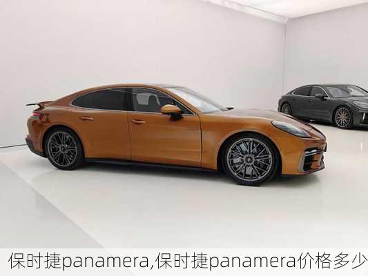 保时捷panamera,保时捷panamera价格多少