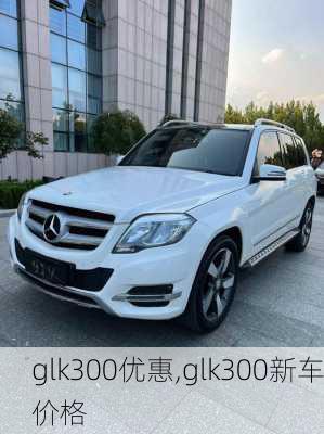 glk300优惠,glk300新车价格