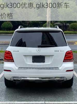 glk300优惠,glk300新车价格