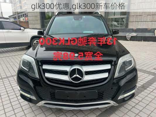 glk300优惠,glk300新车价格