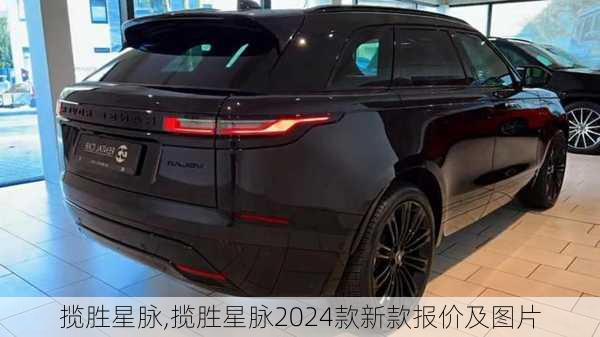 揽胜星脉,揽胜星脉2024款新款报价及图片