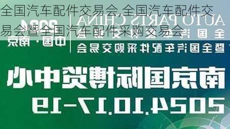 全国汽车配件交易会,全国汽车配件交易会暨全国汽车配件采购交易会