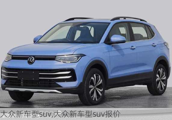 大众新车型suv,大众新车型suv报价