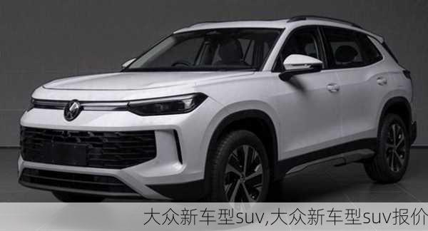 大众新车型suv,大众新车型suv报价