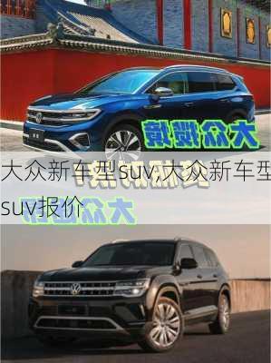 大众新车型suv,大众新车型suv报价