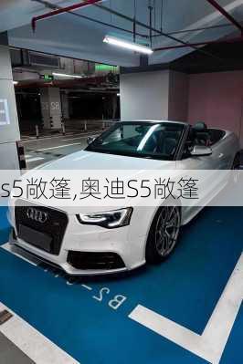 s5敞篷,奥迪S5敞篷