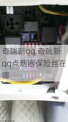 奇瑞新qq,奇瑞新qq点烟器保险丝在哪