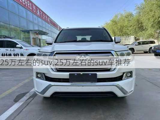 25万左右的suv,25万左右的suv车推荐