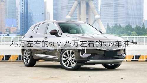 25万左右的suv,25万左右的suv车推荐