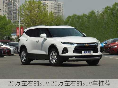 25万左右的suv,25万左右的suv车推荐