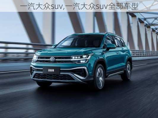 一汽大众suv,一汽大众suv全部车型