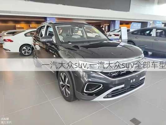 一汽大众suv,一汽大众suv全部车型