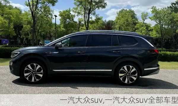 一汽大众suv,一汽大众suv全部车型