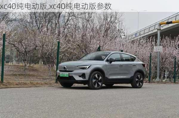 xc40纯电动版,xc40纯电动版参数