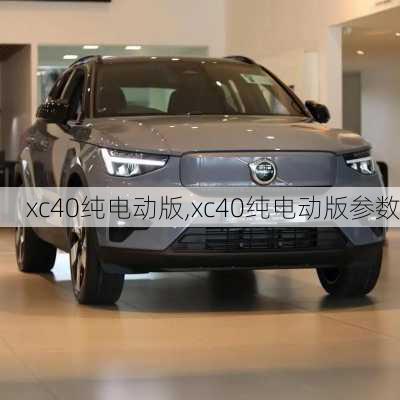 xc40纯电动版,xc40纯电动版参数