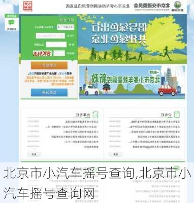 北京市小汽车摇号查询,北京市小汽车摇号查询网