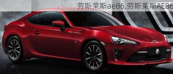 劳斯莱斯ae86,劳斯莱斯AE86