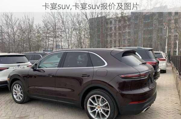 卡宴suv,卡宴suv报价及图片