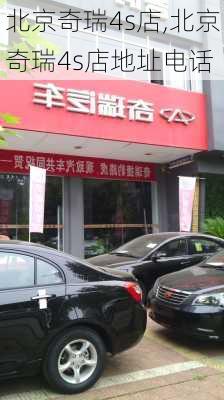 北京奇瑞4s店,北京奇瑞4s店地址电话