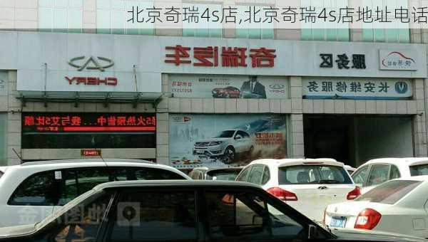 北京奇瑞4s店,北京奇瑞4s店地址电话