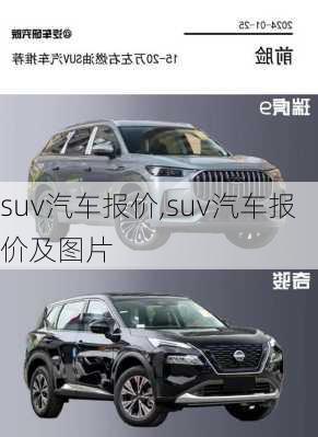 suv汽车报价,suv汽车报价及图片