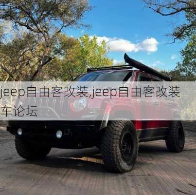 jeep自由客改装,jeep自由客改装车论坛