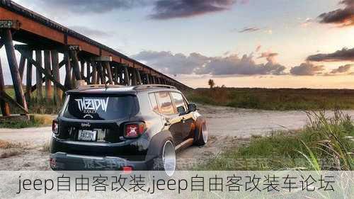 jeep自由客改装,jeep自由客改装车论坛