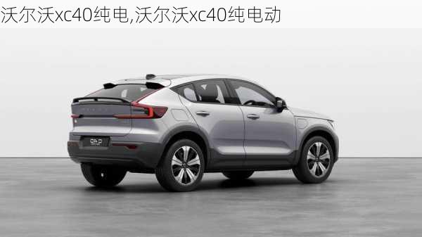 沃尔沃xc40纯电,沃尔沃xc40纯电动