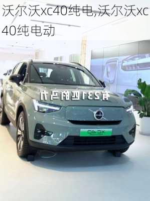 沃尔沃xc40纯电,沃尔沃xc40纯电动