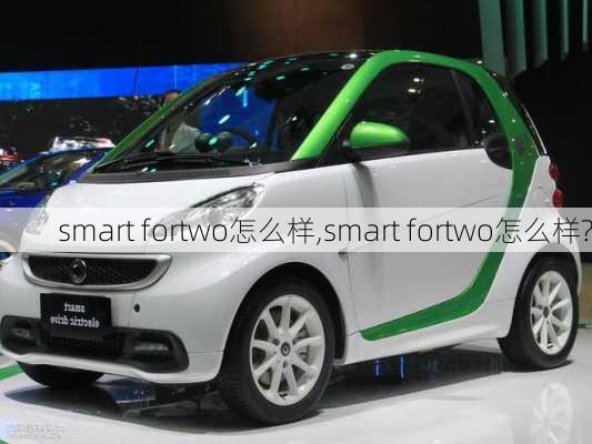 smart fortwo怎么样,smart fortwo怎么样?