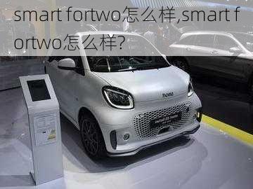 smart fortwo怎么样,smart fortwo怎么样?