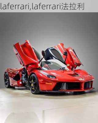 laferrari,laferrari法拉利