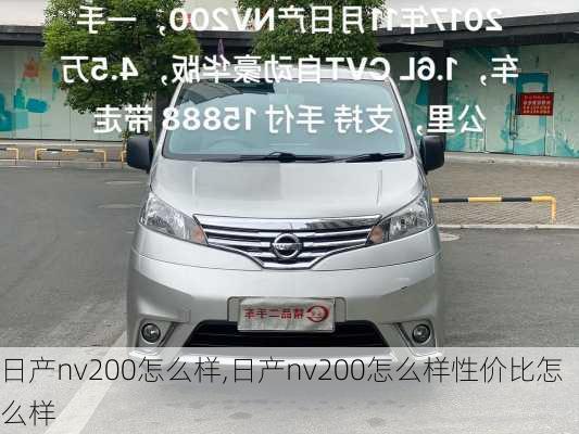 日产nv200怎么样,日产nv200怎么样性价比怎么样