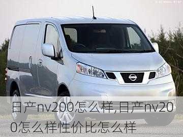 日产nv200怎么样,日产nv200怎么样性价比怎么样