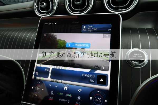 新奔驰cla,新奔驰cla导航