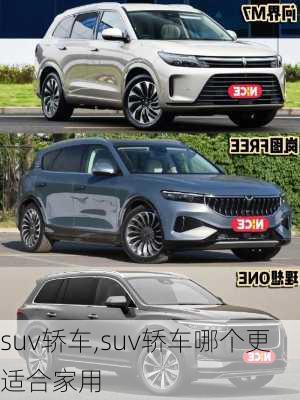 suv轿车,suv轿车哪个更适合家用