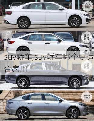 suv轿车,suv轿车哪个更适合家用