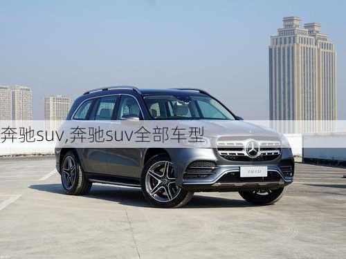 奔驰suv,奔驰suv全部车型