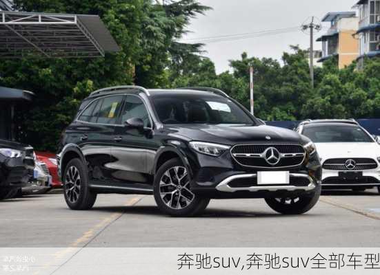 奔驰suv,奔驰suv全部车型