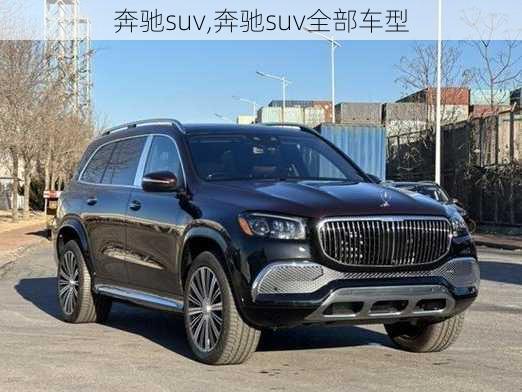 奔驰suv,奔驰suv全部车型