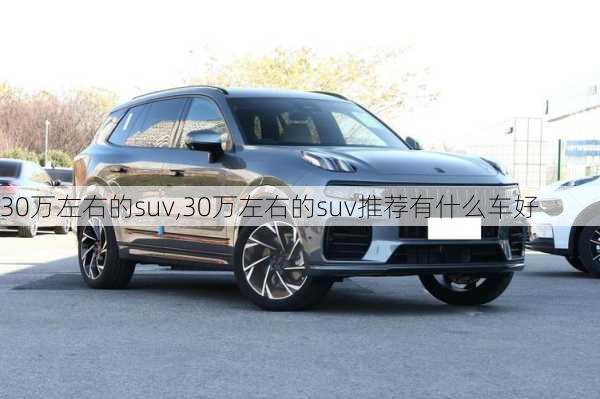 30万左右的suv,30万左右的suv推荐有什么车好