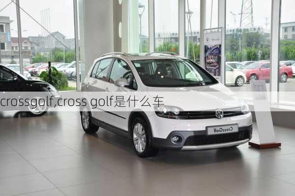 crossgolf,cross golf是什么车