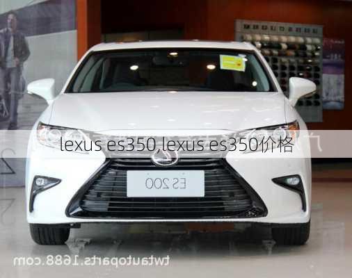 lexus es350,lexus es350价格