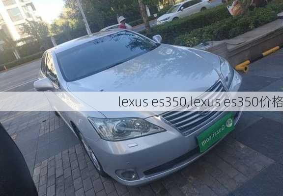 lexus es350,lexus es350价格