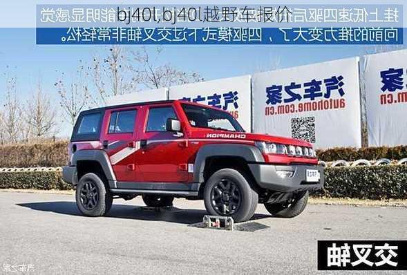 bj40l,bj40l越野车报价