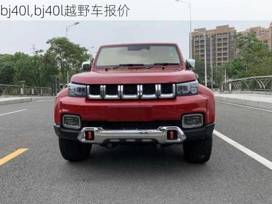 bj40l,bj40l越野车报价