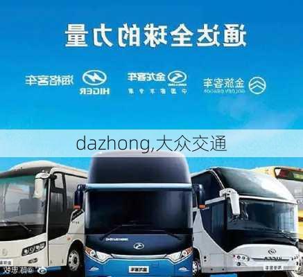 dazhong,大众交通