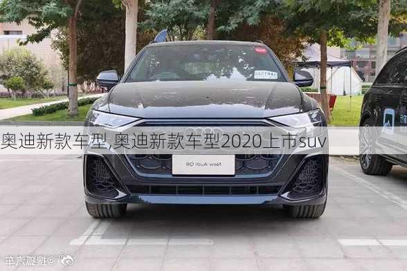 奥迪新款车型,奥迪新款车型2020上市suv