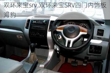 双环来宝srv,双环来宝SRV四门内饰板海豹