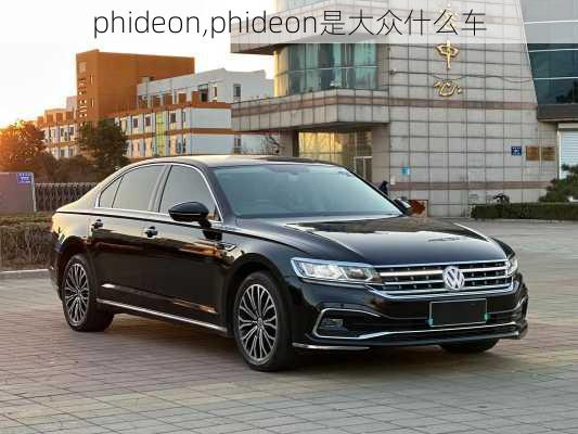 phideon,phideon是大众什么车